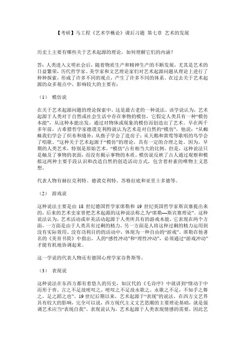 【考研】马工程《艺术学概论》课后习题 第七章 艺术的发展