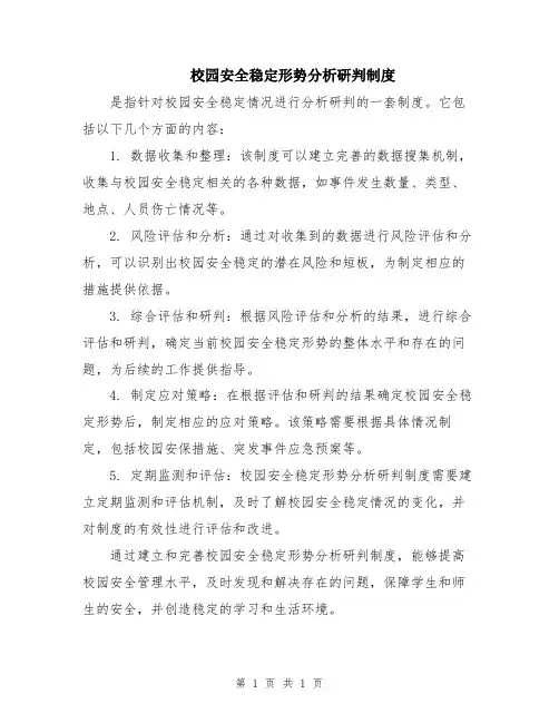 校园安全稳定形势分析研判制度