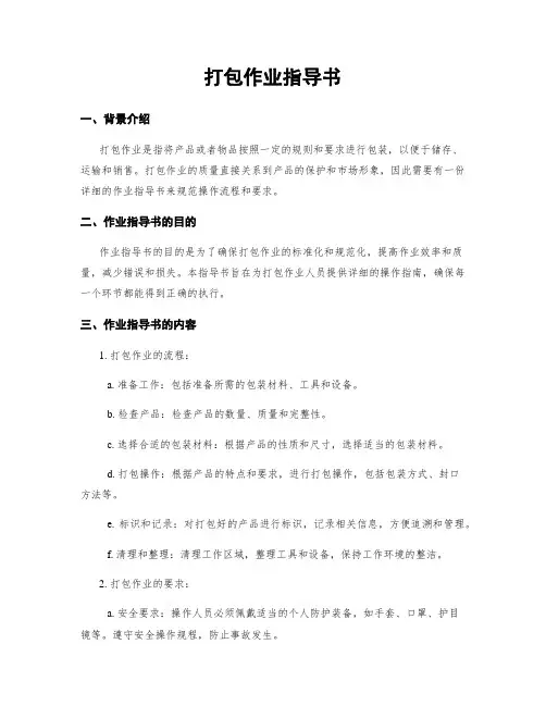 打包作业指导书