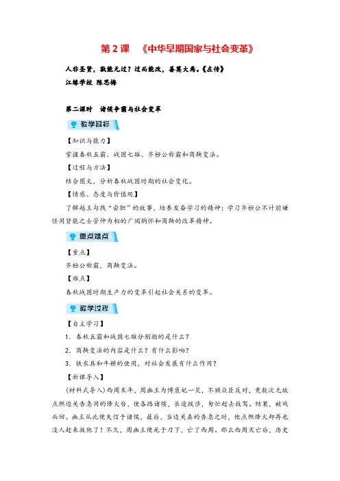 人教版历史八年级上册第二课时 诸侯争霸与社会变革教案与反思