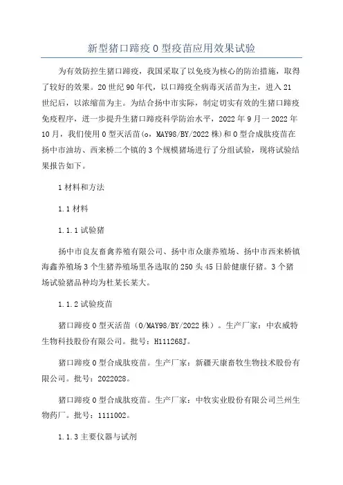 新型猪口蹄疫O型疫苗应用效果试验