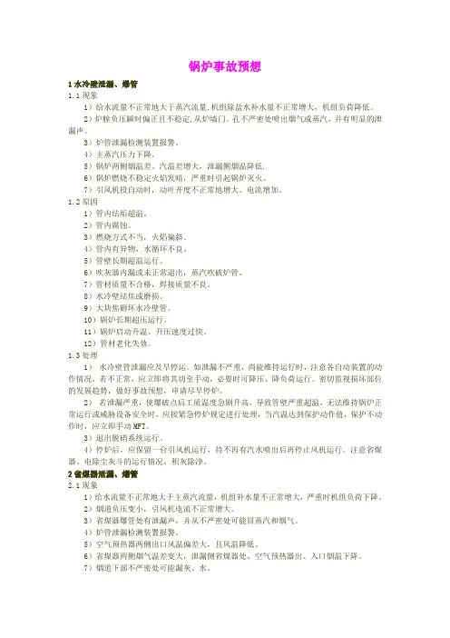 锅炉事故预想
