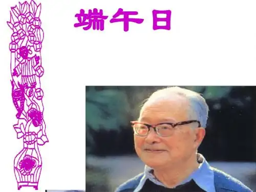 初中语文《端午日》(共17张)ppt26