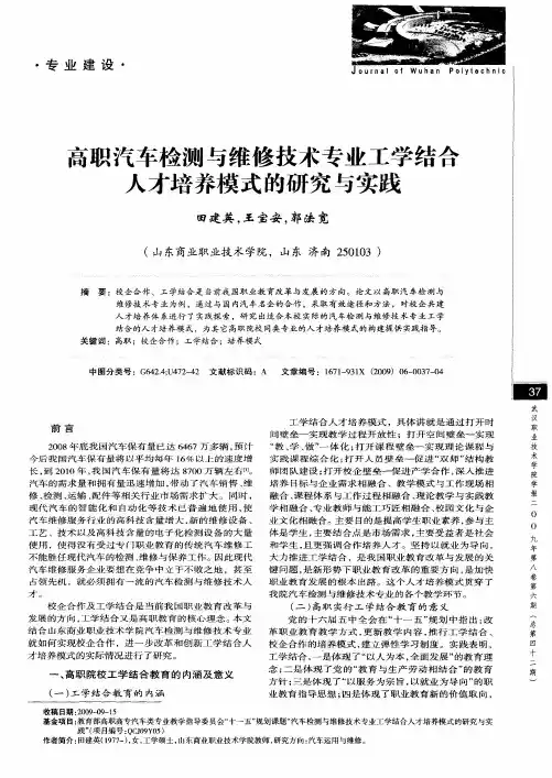 高职汽车检测与维修技术专业工学结合人才培养模式的研究与实践