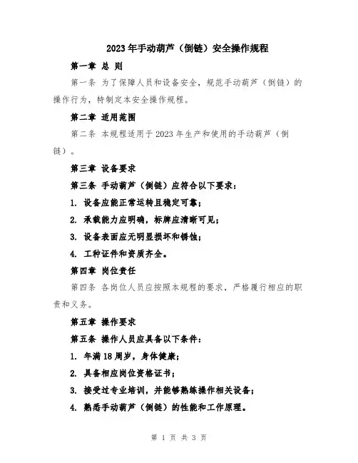 2023年手动葫芦(倒链)安全操作规程