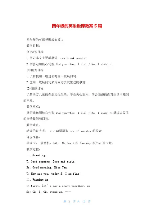 四年级的英语授课教案5篇
