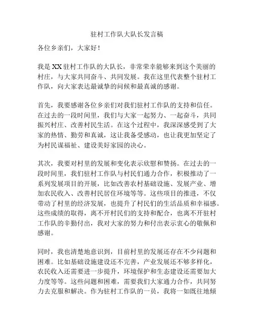 驻村工作队大队长发言稿
