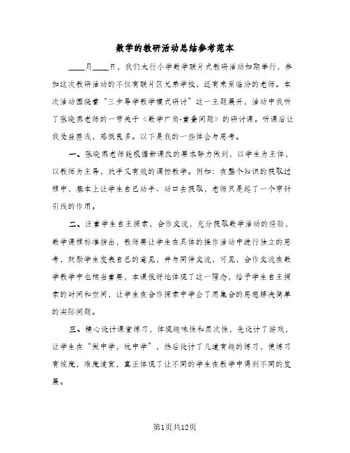 数学的教研活动总结参考范本（4篇）