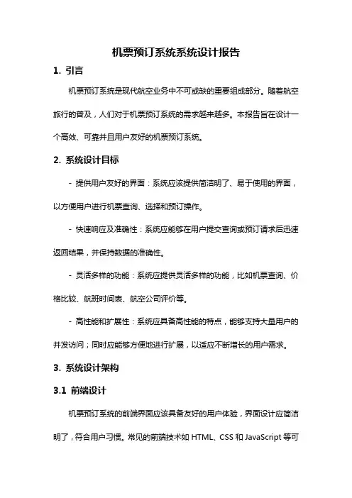 机票预订系统系统设计报告