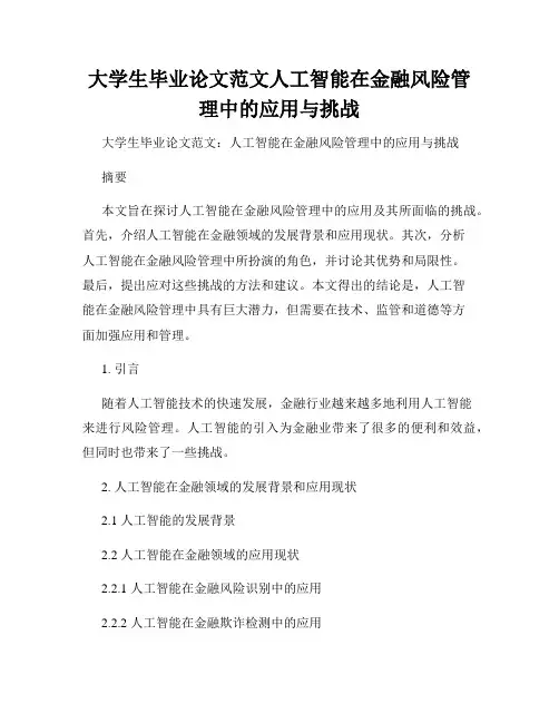 大学生毕业论文范文人工智能在金融风险管理中的应用与挑战