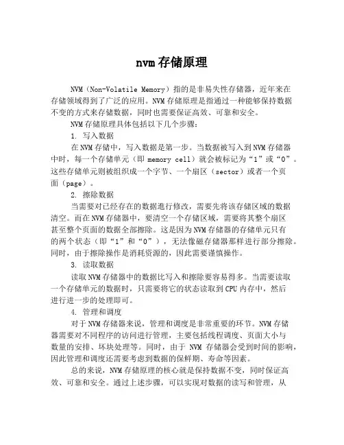 nvm存储原理