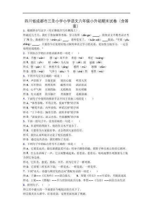 四川省成都市三圣小学小学语文六年级小升初期末试卷(含答案)