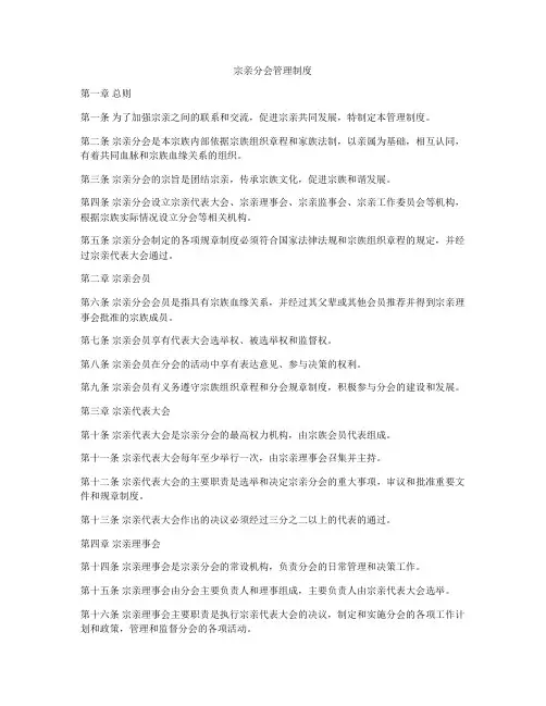 宗亲分会管理制度