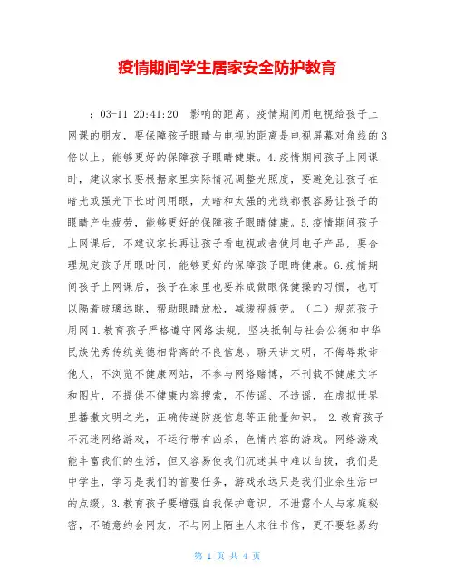 疫情期间学生居家安全防护教育
