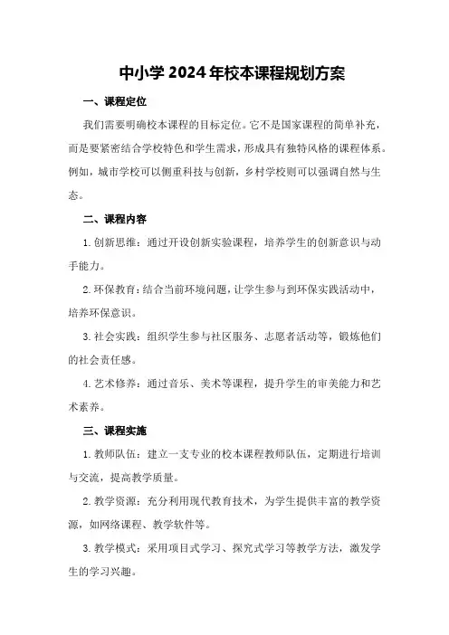 中小学2024年校本课程规划方案