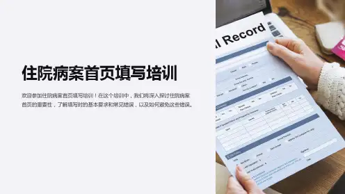 住院病案首页填写培训