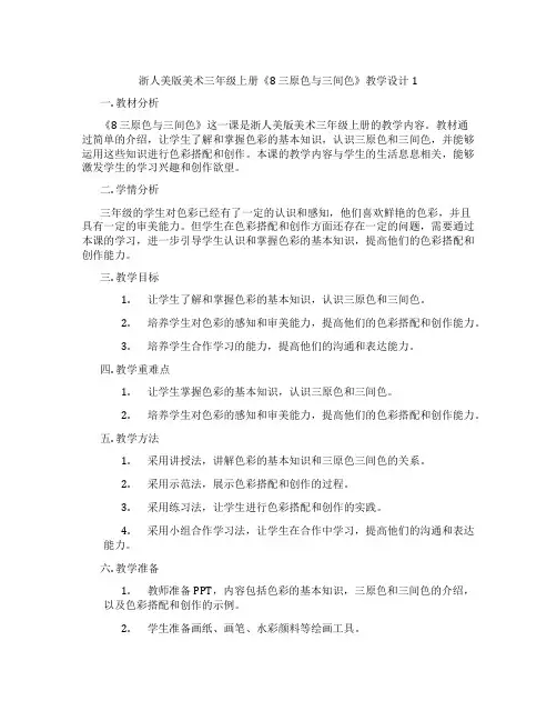 浙人美版美术三年级上册《8 三原色与三间色》教学设计1