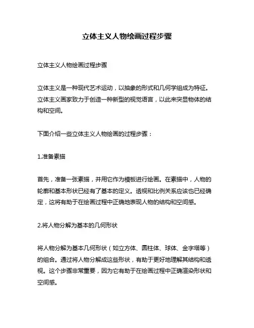 立体主义人物绘画过程步骤