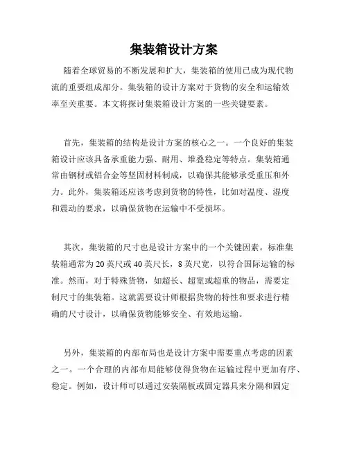 集装箱设计方案