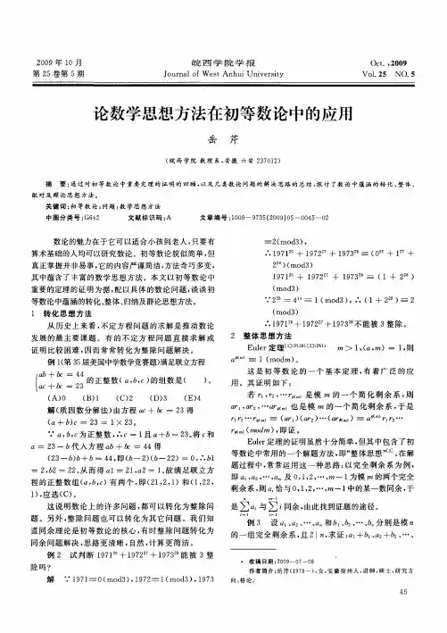 论数学思想方法在初等数论中的应用