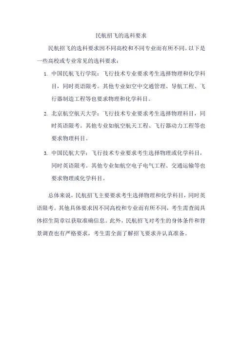 民航招飞 选科要求