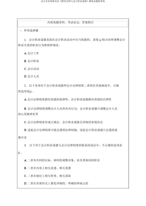 会计从业资格考试《财经法规与会计职业道德》模拟真题附答案
