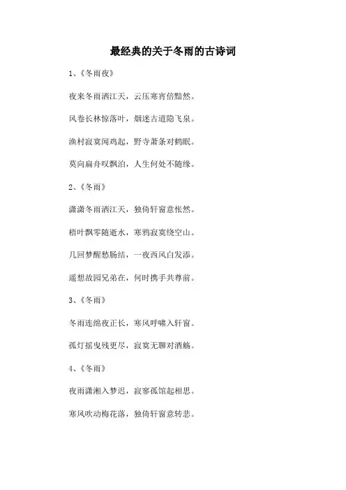 最经典的关于冬雨的古诗词