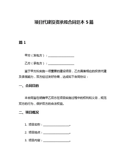 项目代建投资承揽合同范本5篇