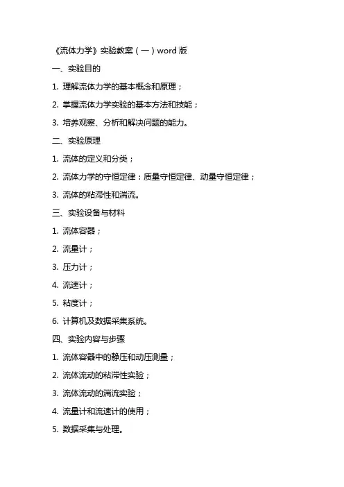 《流体力学》实验教案(全)