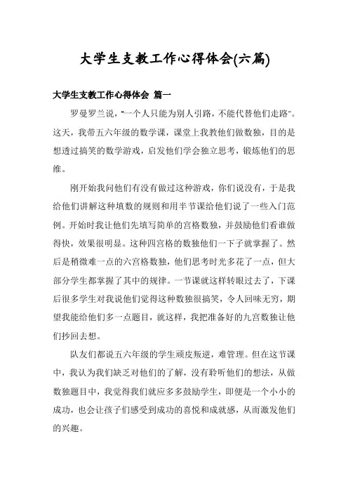 大学生支教工作心得体会(六篇)