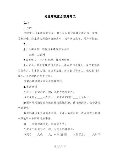 突发环境应急预案范文(三篇)