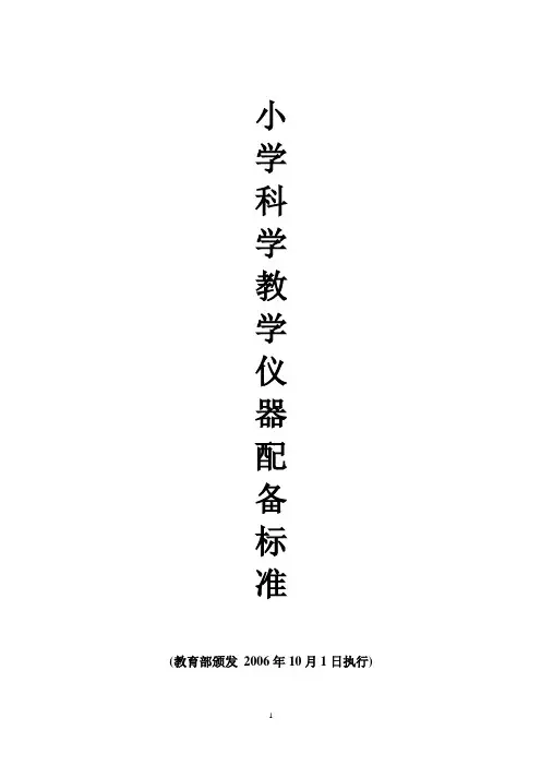 小学科学教学仪器配备标准