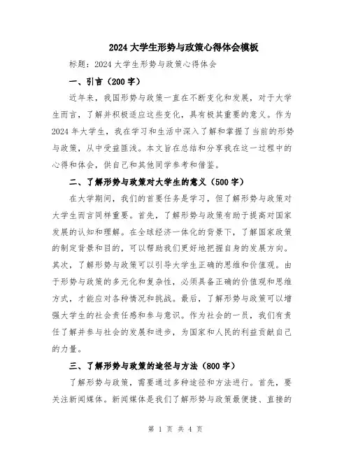 2024大学生形势与政策心得体会模板