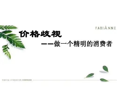 第一节  价格歧视——做一个精明的消费者