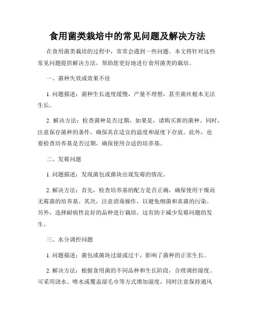 食用菌类栽培中的常见问题及解决方法