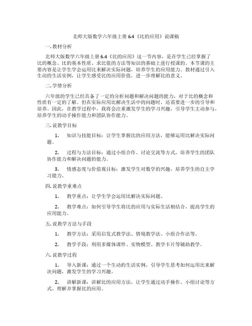 北师大版数学六年级上册6.4《比的应用》说课稿