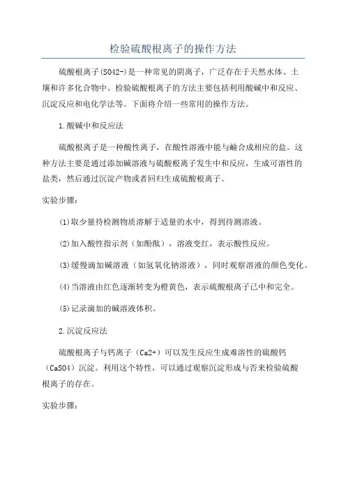 检验硫酸根离子的操作方法