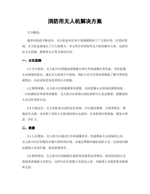消防用无人机解决方案