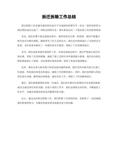 拆迁拆除工作总结