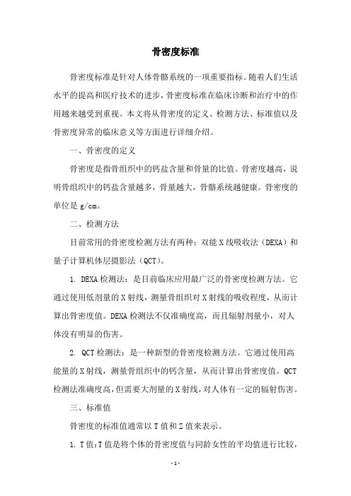 骨密度标准