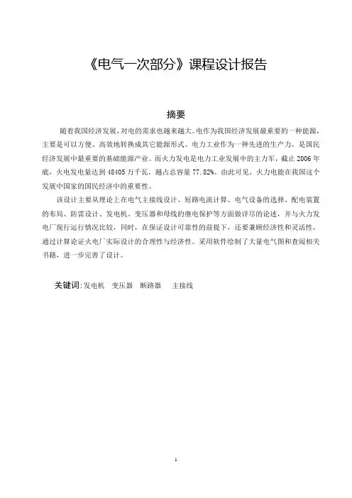 《电气一次部分》课程设计报告---发电厂设计