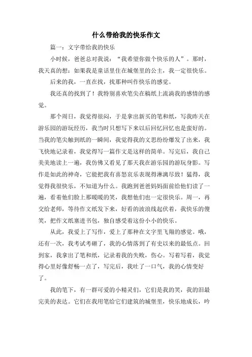 什么带给我的快乐作文