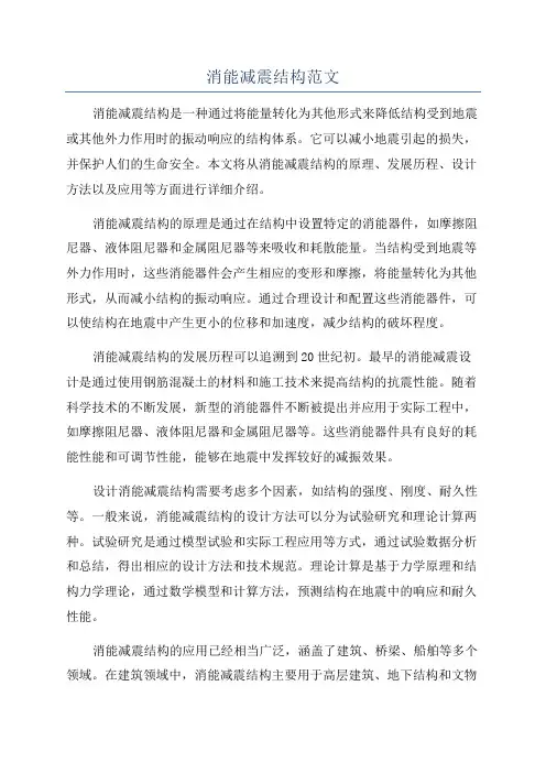 消能减震结构范文