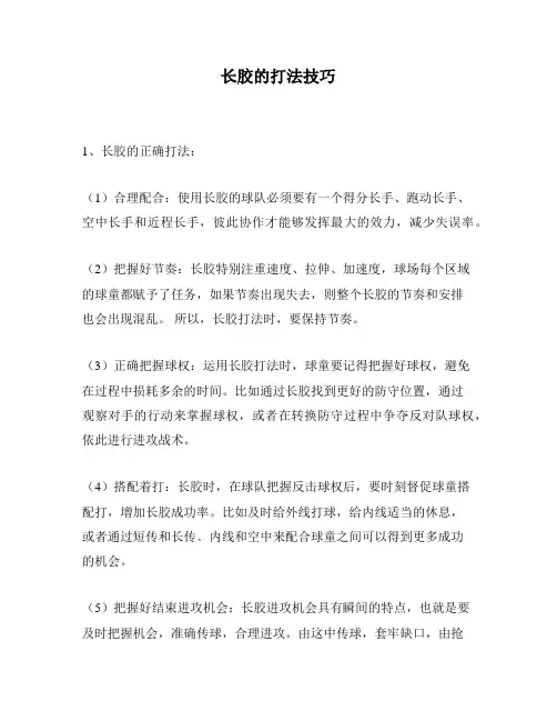 长胶的打法技巧