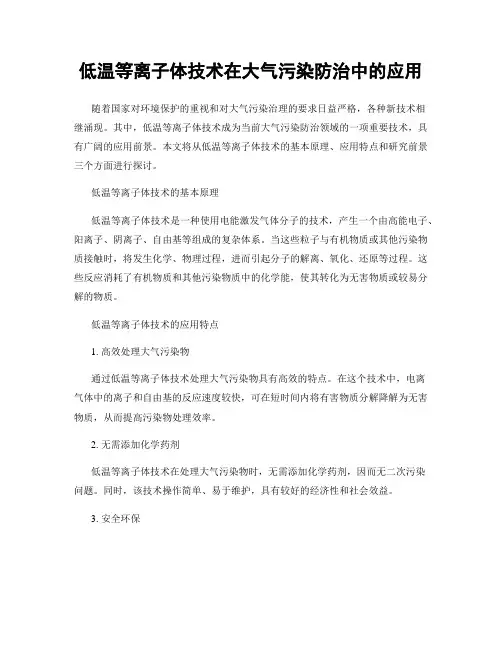低温等离子体技术在大气污染防治中的应用