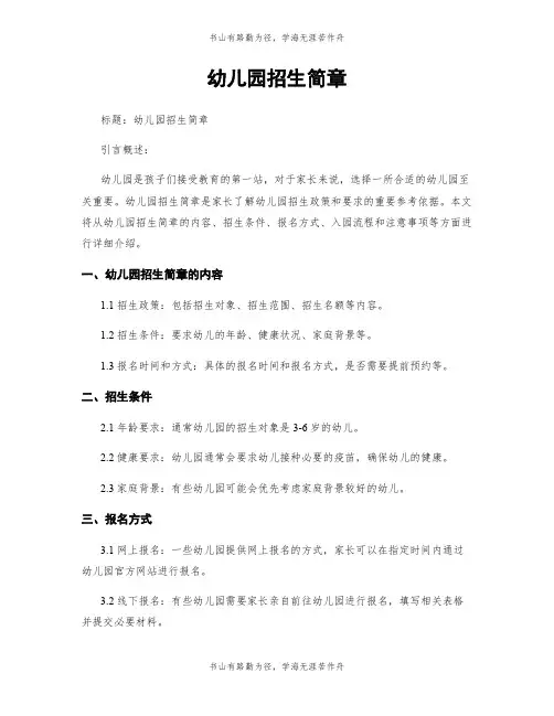 幼儿园招生简章