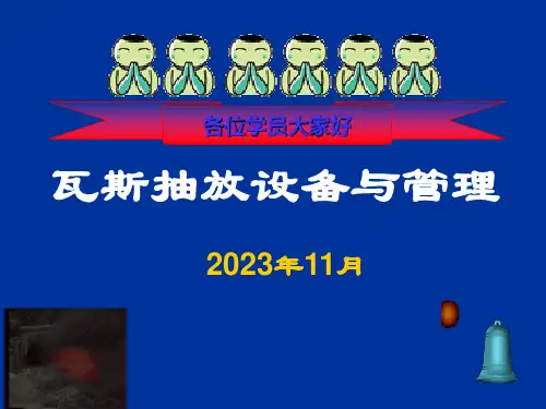 瓦斯抽采培训课件ppt(96页)