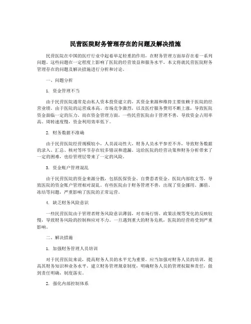 民营医院财务管理存在的问题及解决措施