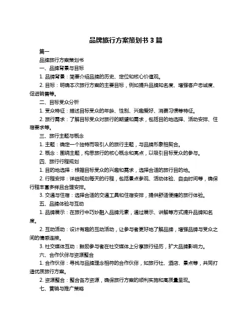 品牌旅行方案策划书3篇