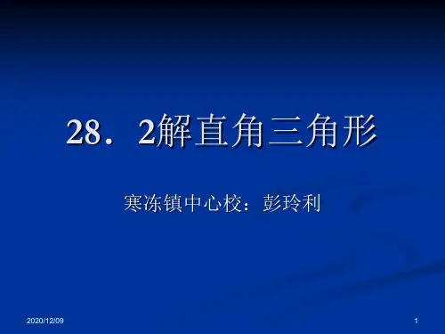 .2解直角三角形(1)PPT教学课件